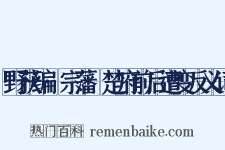 野获编·宗藩·楚府前后遭变反义词是什么意思的图片